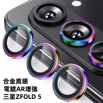 鋁合金玻璃鏡頭貼 適用於 三星 Z Fold6 Fold5 Fold4 鏡頭保護圈 鏡頭貼 鷹眼鏡頭圈 鏡頭保護貼