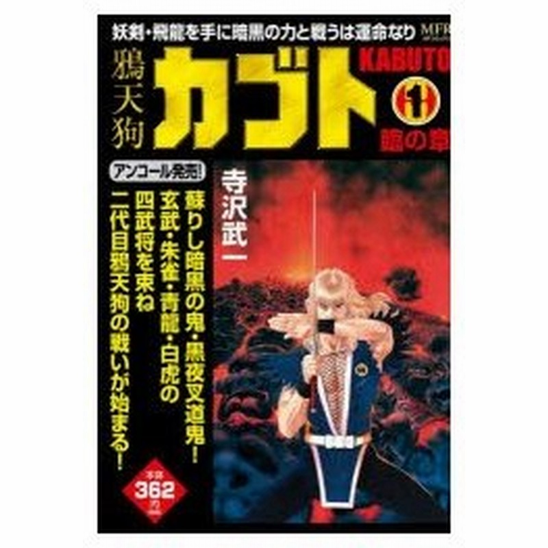 新品本 鴉天狗カブト 臨の章 寺沢 武一 著 通販 Lineポイント最大0 5 Get Lineショッピング