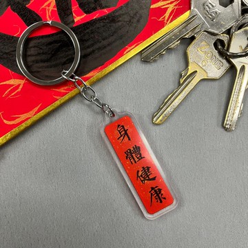 【匙扣 - 揮春系列】身體健康