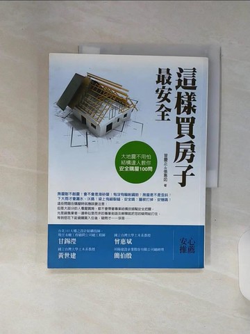 【書寶二手書T2／投資_SHP】這樣買房子最安全_曾慶正、張惠如