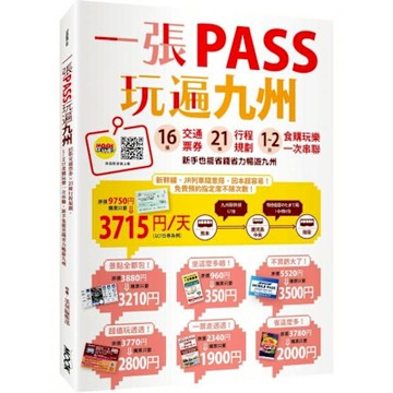 一張PASS玩遍九州【城邦讀書花園】