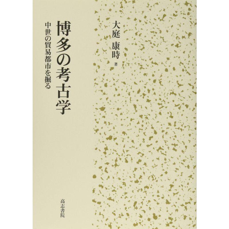 博多の考古学: 中世の貿易都市を掘る