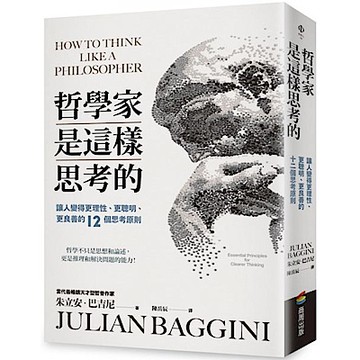 哲學家是這樣思考的【城邦讀書花園】