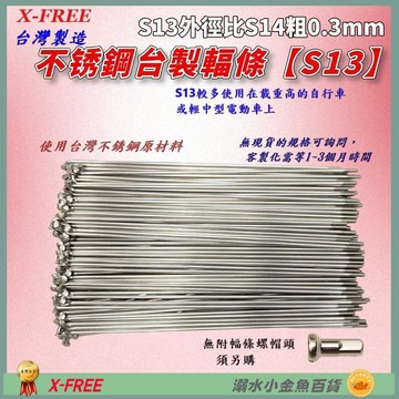DG 白鐵S13番自行車鋼絲 台製不銹鋼幅條 腳踏車13番銅頭 登山車輪框幅條 白鐵鋼絲 S13輻條 13番白鐵幅條