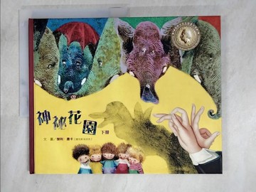 【書寶二手書T3／少年童書_Q3B】神祕花園(下冊)_傑利.唐卡(Jiri Trnka)文.圖; 湯欣潔翻譯