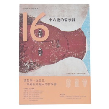 十六歲的哲學課  蔚藍文化