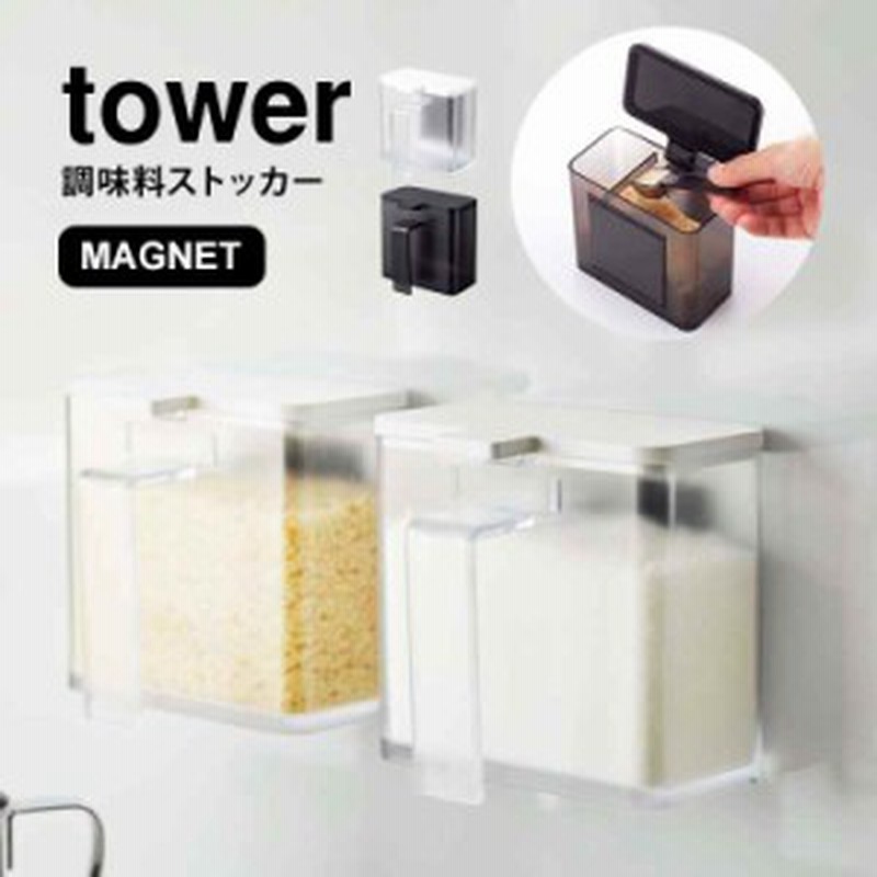 調味料入れ おしゃれ 調味料ストッカー タワー 山崎実業 マグネット 保存容器 塩 砂糖 Tower ホワイト ブラック 収納 磁石 壁付け シンプ 通販 Lineポイント最大get Lineショッピング