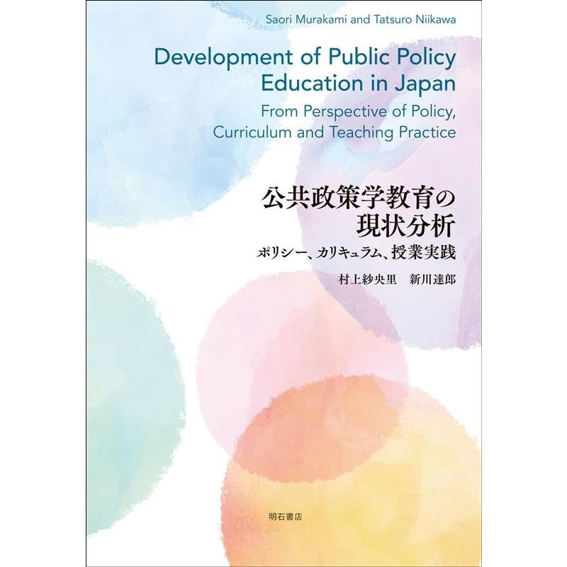 公共政策学教育の現状分析 ポリシー,カリキュラム,授業実践