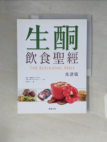 【書寶二手書T2／養生_ZR7】生酮飲食聖經【食譜篇】_雅各．威爾森, 萊恩．羅力, 郭珍琪