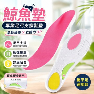 11.20鯨魚墊 鯨魚墊專業足弓支撐鞋墊扁平足專用矯正鞋墊成人外翻內八字軟彈
