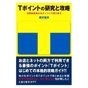 Ｔポイントの研究と攻略／桜井雅英