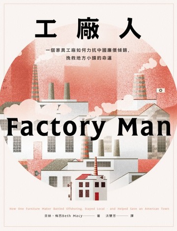 工廠人：一個家具工廠如何力抗中國廉價傾銷，挽救地方小鎮的命運[二手書_普通]