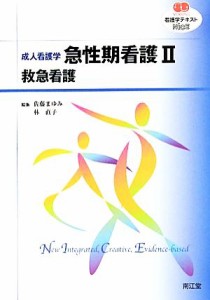  成人看護学　急性期看護(２) 救急看護 ＮＵＲＳＩＮＧ　看護学テキストＮｉＣＥ／佐藤まゆみ，林直子