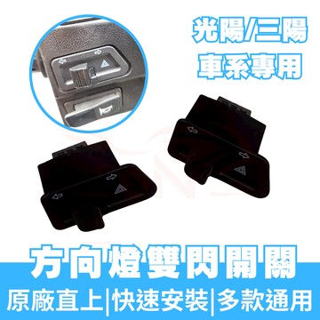 【OIN】三陽 光陽 方向燈 警示燈開關 駐車燈 雙閃燈 直上 免修改 全新迪爵 JETSL GP VJR 新迪爵
