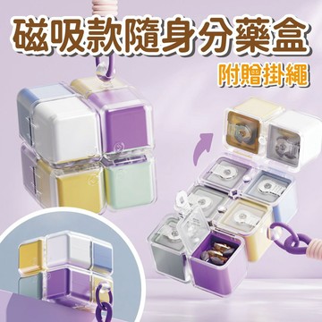 【魔方藥盒】磁吸款隨身分藥盒(附掛繩) 便攜式藥盒 防潮收納盒 魔方藥盒 密封藥盒