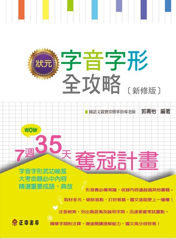 狀元字音字形全攻略［新修版］