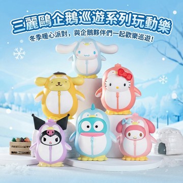 三麗鷗 企鵝巡遊系列玩動樂 隨機單盒(平輸品)