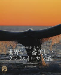 絶景・秘境に息づく世界で一番美しいクジラ イルカ図鑑 水口博也 編著