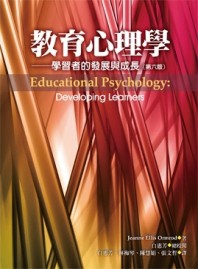 教育心理學：學習者的發展與成長（第六版）[二手書_良好]