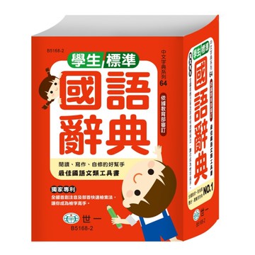 學生標準國語辭典(64K)(B5168-2)