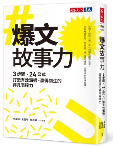 爆文故事力︰3步驟、24公式，打造有效溝通、贏得關注的非凡表達力[二手書_良好]