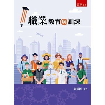<全新>五南出版 教育【職業教育與訓練(張添洲)】(2023年9月2版)(1I1P)