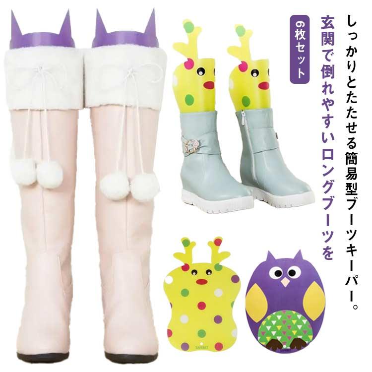 ブーツキーパー ロングブーツ ブーツの保管 サイズフリー ブーツのシワを防ぐ 型くずれ防止 簡単装着 ◇ALW-EYKOSI |通気性 収納 玄関収納 下駄箱収納 靴箱 ワンタッチ カビ防止 ブーツ ブーツホルダー ロング シューキーパー