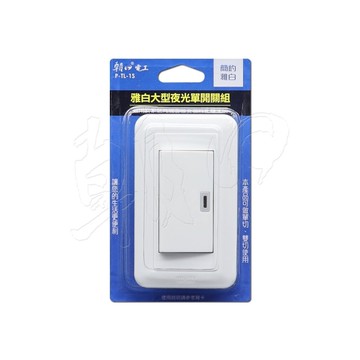 【朝日電工】 P-TL-1S 雅白大型夜光單開關組