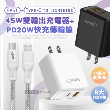 HANG PD+QC 45W急速充 Type-C+USB雙孔輸出充電器+PD20W Type-C to Lightning 傳輸充電線(100cm)