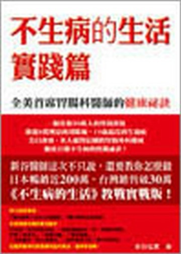 不生病的生活．實踐篇[二手書_良好]