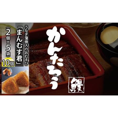 ふるさと納税 かんたろうのうなぎ蒲焼入のおむすび「まんむす君」2個×5袋（1個 約100g×10個）（冷凍） 静岡県浜松市