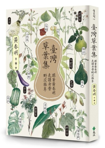 臺灣草葉集：跟著黃春明走讀身旁野花雜草[二手書_良好]