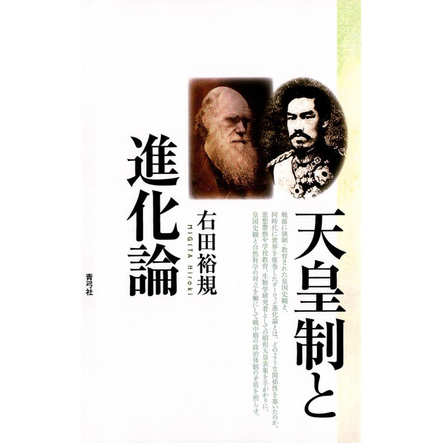 天皇制と進化論 電子書籍版   著:右田裕規