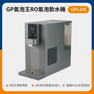 【G-PLUS 拓勤】GP-W06SR GP氣泡王 RO濾淨|瞬熱|製冷|氣泡|飲水機