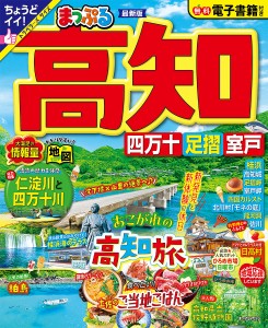 高知 四万十 足摺・室戸 〔2023〕