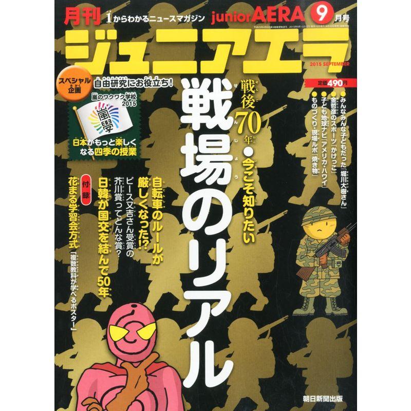 ジュニアエラ 2015年 09 月号 雑誌