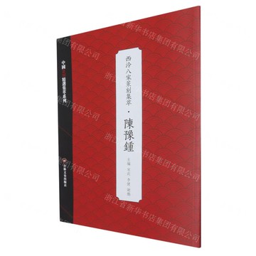 西泠八家篆刻集萃(陳豫鐘)/中國篆刻精選集萃系列丨天龍圖書簡體字專賣店丨9787575200370 (tl2512)