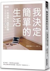 我決定簡單的生活：從斷捨離到極簡主義，丟東西後改變我的12件事！