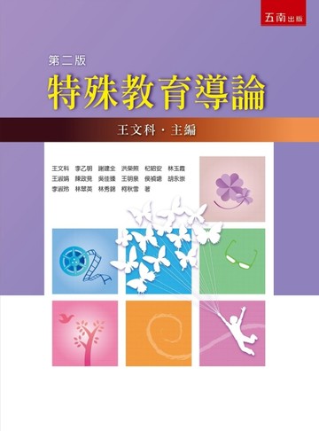特殊教育導論（二版）【二手書_良好】TAAZE讀冊生活