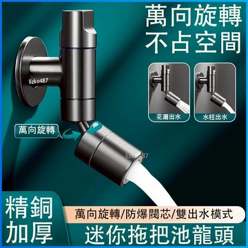 【迷你省空間】水龍頭 陽台水龍頭 拖把池水龍頭 浴室水龍頭 迷你水龍頭 雙出水水龍頭 防濺水龍頭 萬向水龍頭 入墻水龍頭