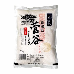 新潟米 米杜氏 新潟県 菅谷こしひかり 産地指定米 新発田菅谷産 2kg  ○12袋まで1個口 [送料無料対象外]