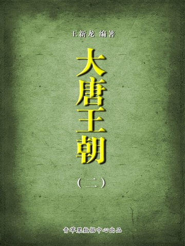 【電子書】大唐王朝2