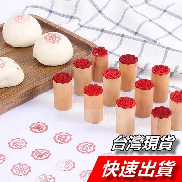 【隔日到貨】綠豆凸印章 月餅印章 豆沙包印章 饅頭印章 招財進寶 喜餅印章 綠豆椪印章 中秋節印章 木質印章 糕餅印章