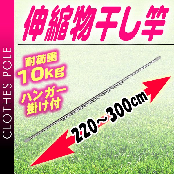 物干し竿 伸縮物干し竿 2.2m〜3m ハンガー掛け付き 物干し竿 ステンレス 伸縮 物干し 竿 物干し台用 ベランダ用 屋外用 室内 洗濯物干し  耐荷重10kg