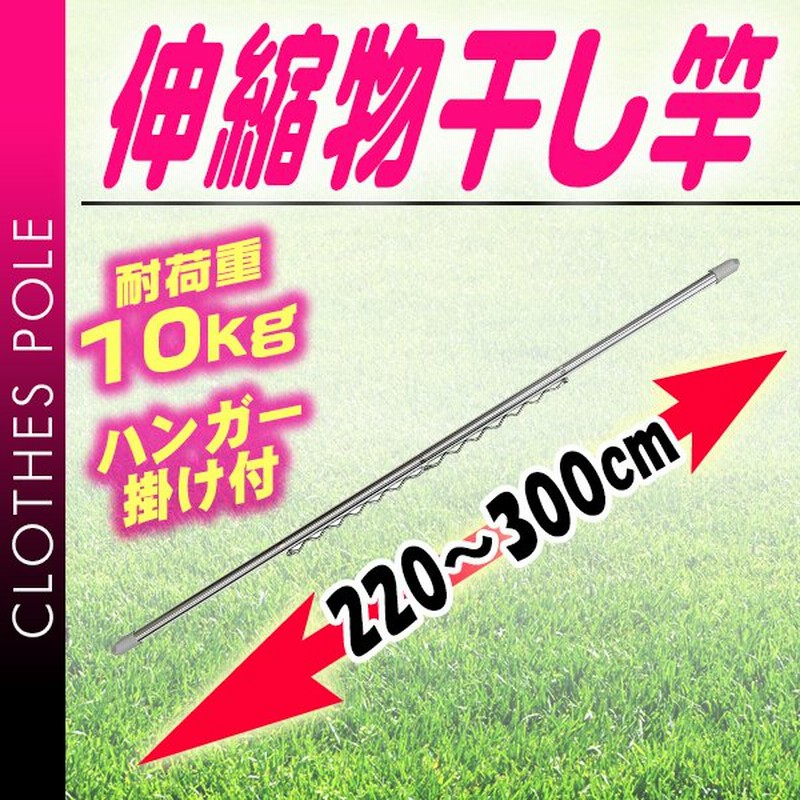 物干し竿 伸縮物干し竿 2 2m 3m ハンガー掛け付き 物干し竿 ステンレス 伸縮 物干し 竿 物干し台用 ベランダ用 屋外用 室内 洗濯物干し 耐荷重10kg 通販 Lineポイント最大0 5 Get Lineショッピング