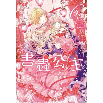 書蟲公主(6)