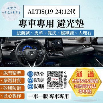 【A.F.C 一朵花】TOYOTA 豐田 COROLLA ALTIS(19-24) 法蘭絨 麂皮 碳纖維 皮革 避光墊
