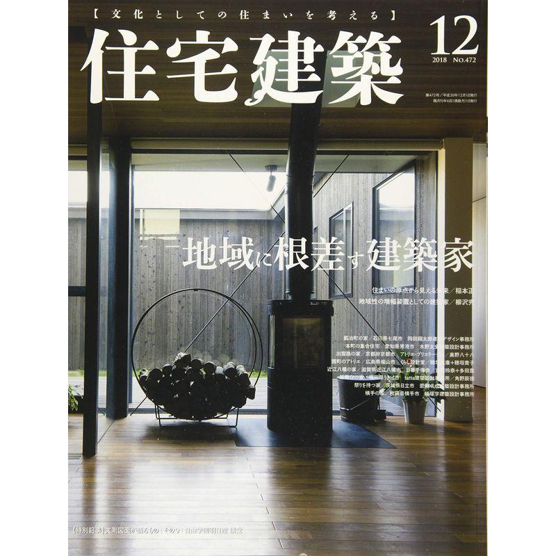 住宅建築 No.472(2018年12月号)雑誌地域に根差す建築家