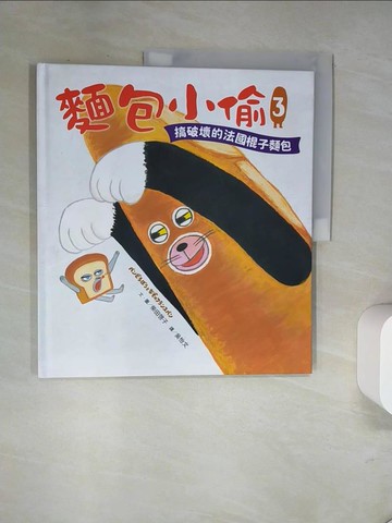 【書寶二手書T1／少年童書_UN5】麵包小偷3：搞破壞的法國棍子麵包_柴田惠子、吳以文