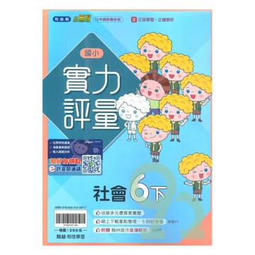 翰林國小實力評量社會6下
